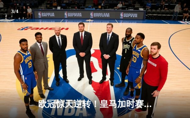 欧冠惊天逆转！皇马加时赛3-2绝杀拜仁，维尼修斯造两球本泽马定乾坤 - 3