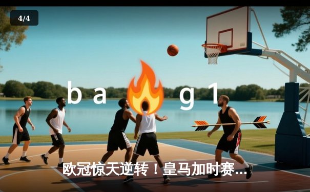 欧冠惊天逆转！皇马加时赛3-2绝杀拜仁，维尼修斯造两球本泽马定乾坤 - 4
