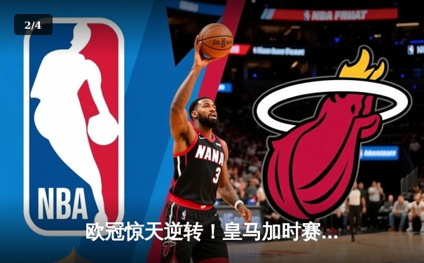 欧冠惊天逆转！皇马加时赛3-2绝杀拜仁，维尼修斯制胜球锁定决赛席位 - 2