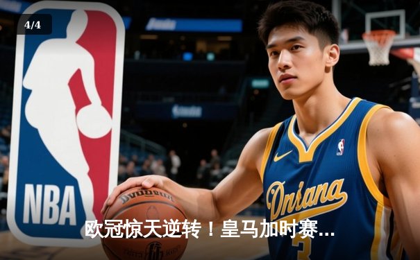 欧冠惊天逆转！皇马加时赛3-2绝杀拜仁，维尼修斯制胜球锁定决赛席位 - 4