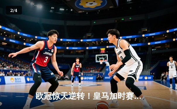 欧冠惊天逆转！皇马加时赛3-2绝杀拜仁，维尼修斯制胜球锁定决赛席位 - 2