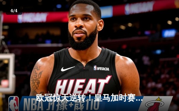 欧冠惊天逆转！皇马加时赛3-2绝杀拜仁，维尼修斯制胜球锁定决赛席位 - 4
