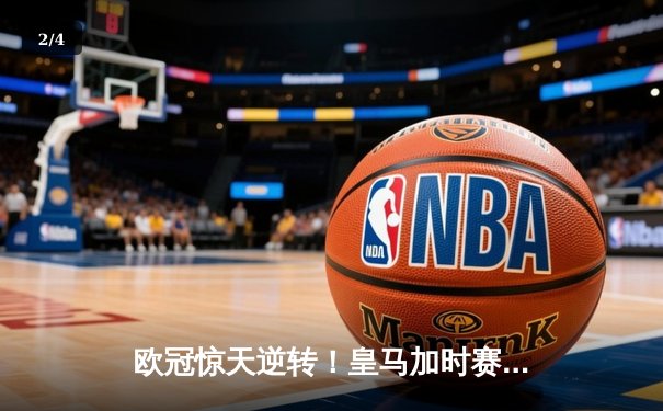 欧冠惊天逆转！皇马加时赛3-2绝杀拜仁，维尼修斯制胜球锁定决赛席位 - 2