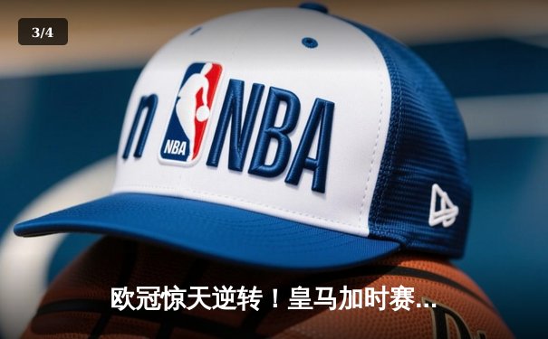 欧冠惊天逆转！皇马加时赛3-2绝杀拜仁，维尼修斯制胜球锁定决赛席位 - 3