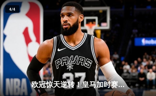 欧冠惊天逆转！皇马加时赛3-2绝杀拜仁，维尼修斯制胜球锁定决赛席位 - 4