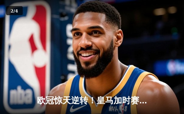 欧冠惊天逆转！皇马加时赛3-2绝杀拜仁，维尼修斯制胜球锁定决赛席位 - 2