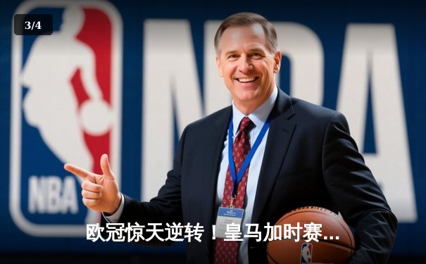 欧冠惊天逆转！皇马加时赛3-2绝杀拜仁，维尼修斯制胜球锁定决赛席位 - 3