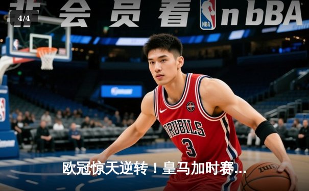 欧冠惊天逆转！皇马加时赛3-2绝杀拜仁，维尼修斯制胜球锁定决赛席位 - 4