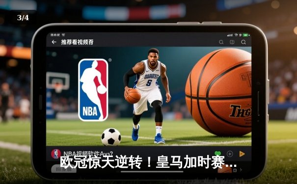 欧冠惊天逆转！皇马加时赛3-2绝杀拜仁，维尼修斯制胜球锁定决赛席位 - 3