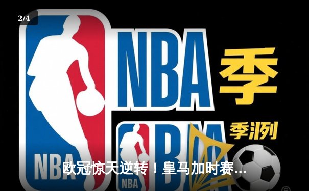 欧冠惊天逆转！皇马加时赛3-2绝杀拜仁，维尼修斯造两球本泽马定乾坤 - 2