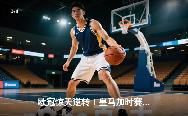 欧冠惊天逆转！皇马加时赛3-2绝杀拜仁，维尼修斯造两球本泽马定乾坤 - 3