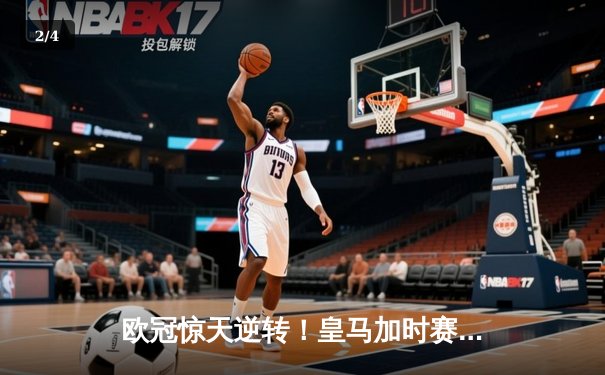 欧冠惊天逆转！皇马加时赛3-2绝杀拜仁，维尼修斯造两球本泽马定乾坤 - 2