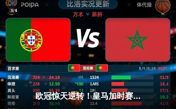 欧冠惊天逆转！皇马加时赛3-2绝杀拜仁，维尼修斯造两球本泽马定乾坤 - 3