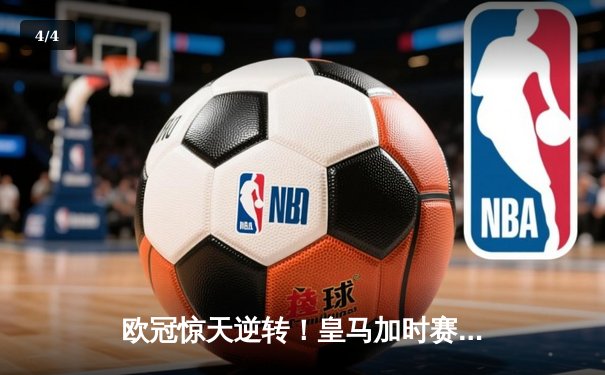 欧冠惊天逆转！皇马加时赛3-2绝杀拜仁，维尼修斯造两球本泽马定乾坤 - 4