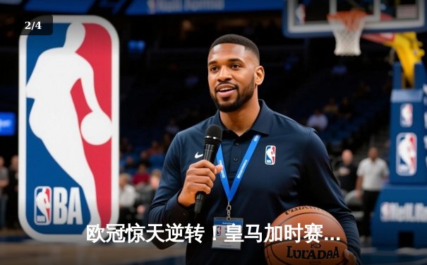 欧冠惊天逆转！皇马加时赛3-2绝杀拜仁，维尼修斯制胜球锁定决赛席位 - 2