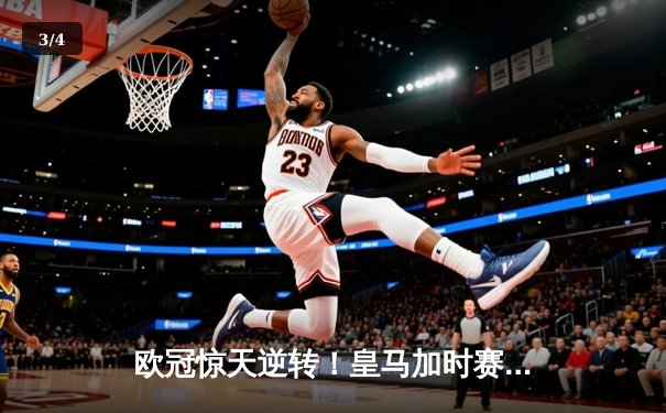 欧冠惊天逆转！皇马加时赛3-2绝杀拜仁，维尼修斯制胜球锁定决赛席位 - 3