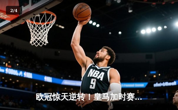 欧冠惊天逆转！皇马加时赛3-2绝杀拜仁，维尼修斯造两球本泽马定乾坤 - 2