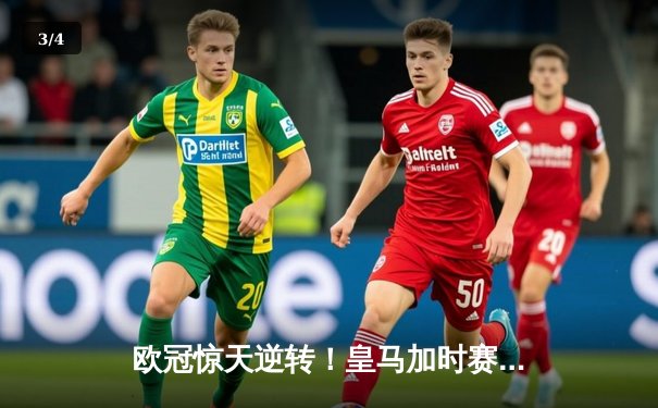 欧冠惊天逆转！皇马加时赛3-2绝杀拜仁，维尼修斯造两球本泽马定乾坤 - 3