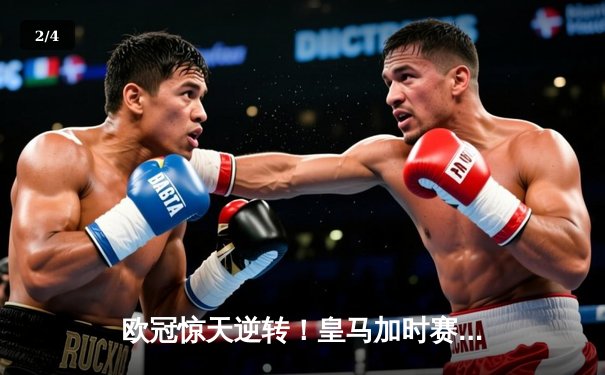 欧冠惊天逆转！皇马加时赛3-2绝杀拜仁，维尼修斯造两球本泽马定乾坤 - 2