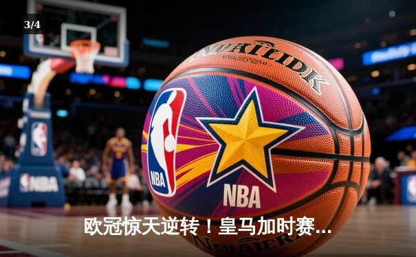 欧冠惊天逆转！皇马加时赛3-2绝杀拜仁，维尼修斯造两球本泽马定乾坤 - 3