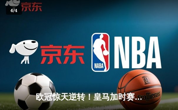 欧冠惊天逆转！皇马加时赛3-2绝杀拜仁，维尼修斯造两球本泽马定乾坤 - 4