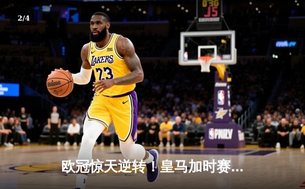 欧冠惊天逆转！皇马加时赛3-2绝杀拜仁，维尼修斯造两球本泽马定乾坤 - 2