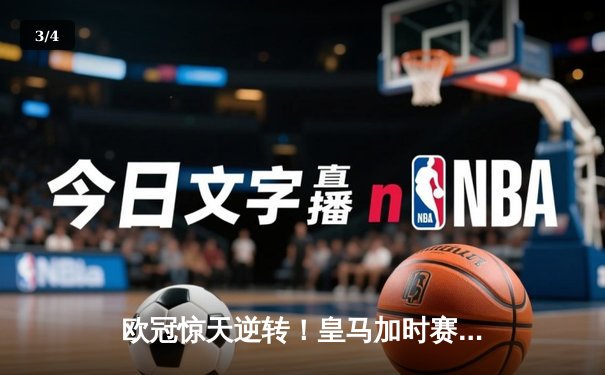 欧冠惊天逆转！皇马加时赛3-2绝杀拜仁，维尼修斯造两球本泽马定乾坤 - 3