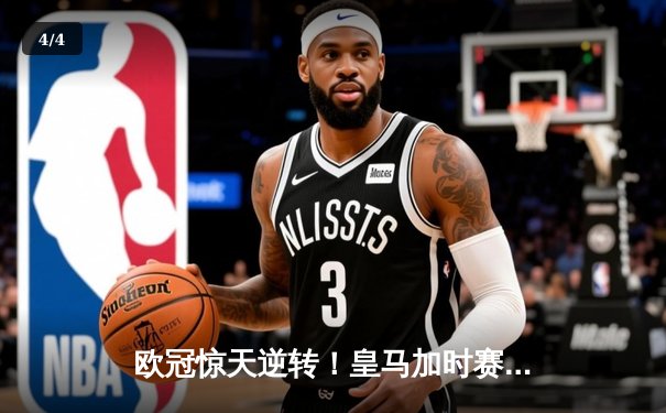 欧冠惊天逆转！皇马加时赛3-2绝杀拜仁，维尼修斯造两球本泽马定乾坤 - 4