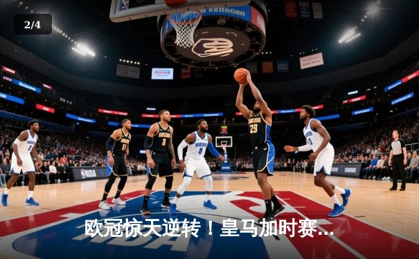 欧冠惊天逆转！皇马加时赛3-2绝杀拜仁，维尼修斯造两球本泽马定乾坤 - 2