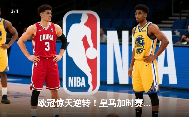 欧冠惊天逆转！皇马加时赛3-2绝杀拜仁，维尼修斯造两球本泽马定乾坤 - 3