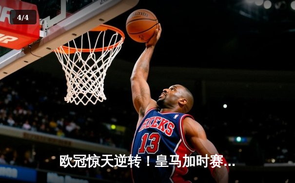 欧冠惊天逆转！皇马加时赛3-2绝杀拜仁，维尼修斯造两球本泽马定乾坤 - 4
