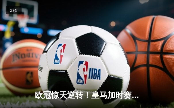 欧冠惊天逆转！皇马加时赛3-2绝杀拜仁，维尼修斯造两球本泽马定乾坤 - 3