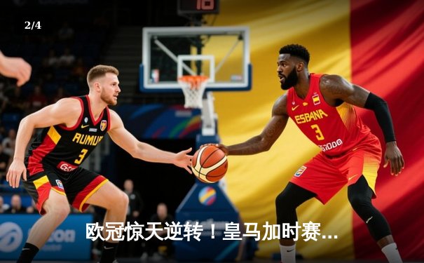 欧冠惊天逆转！皇马加时赛3-2绝杀拜仁，维尼修斯造两球本泽马定乾坤 - 2