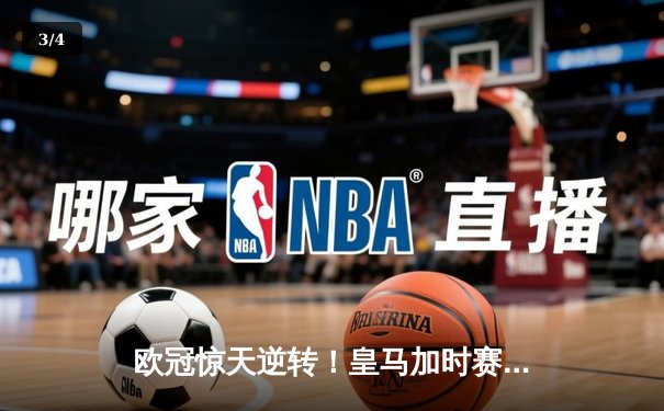 欧冠惊天逆转！皇马加时赛3-2绝杀拜仁，维尼修斯造两球本泽马定乾坤 - 3