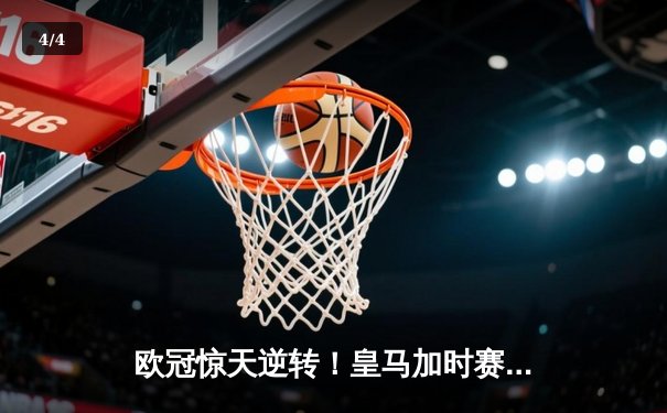 欧冠惊天逆转！皇马加时赛3-2绝杀拜仁，维尼修斯造两球本泽马定乾坤 - 4