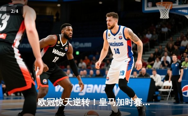 欧冠惊天逆转！皇马加时赛3-2绝杀拜仁，维尼修斯造两球本泽马定乾坤 - 2