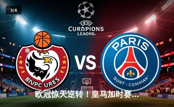 欧冠惊天逆转！皇马加时赛3-2绝杀拜仁，维尼修斯造两球本泽马定乾坤 - 3