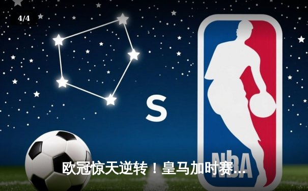 欧冠惊天逆转！皇马加时赛3-2绝杀拜仁，维尼修斯造两球本泽马定乾坤 - 4